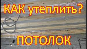 Как утеплить потолок в доме.