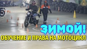 Права категории "А" и МОТО ШКОЛА ЗИМОЙ