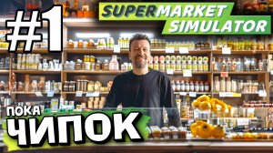 МОЙ МАЛЕНЬКИЙ ЧИПОК! ОТКРЫЛ СВОЙ СУПЕРМАРКЕТ В ► Supermarket simulator # 1