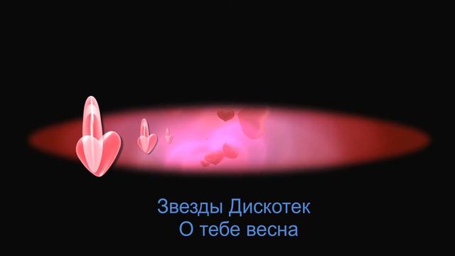 Звёзды Дискотек - О тебе весна смотреть онлайн