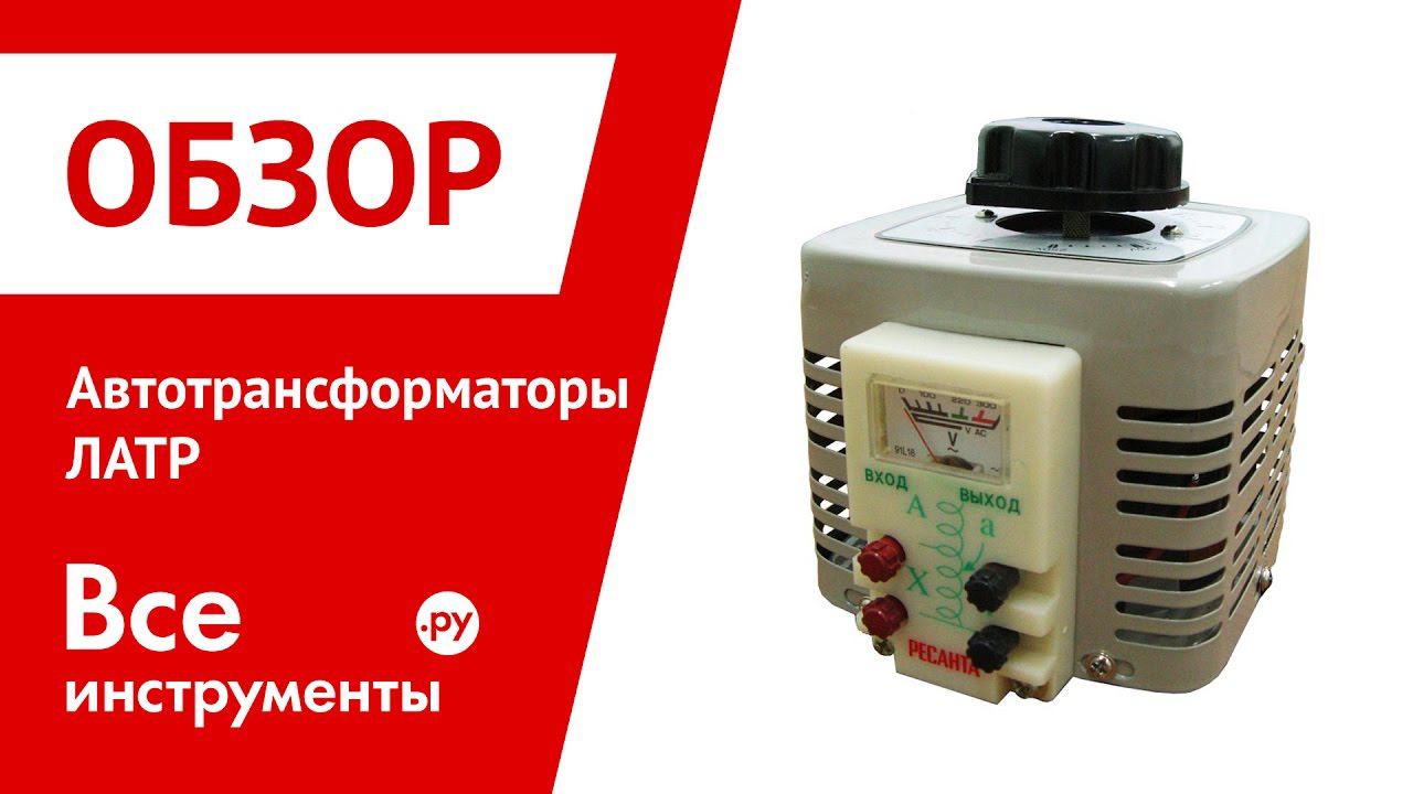 Автотрансформаторы ЛАТР
