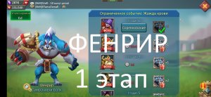 Фенрир стадия 1 (Ограниченное событие: Жажда крови. Lords Mobile)