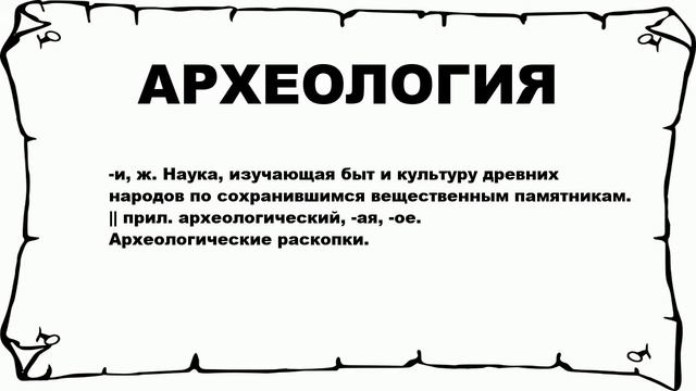 АРХЕОЛОГИЯ - что это такое? значение и описание
