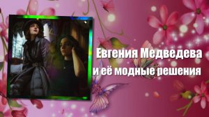 Евгения Медведева и её модные решения