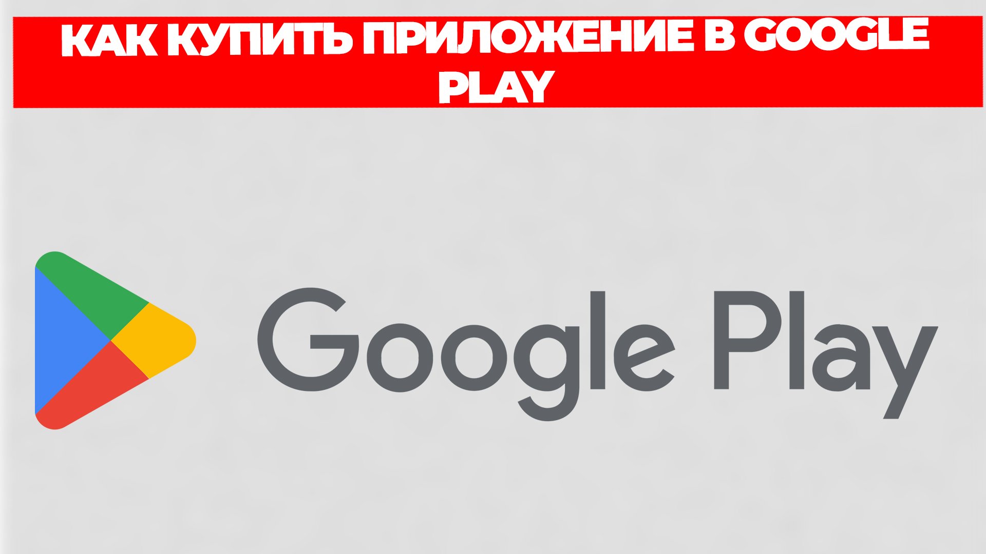 КАК КУПИТЬ ПРИЛОЖЕНИЕ В GOOGLE PLAY смотреть онлайн