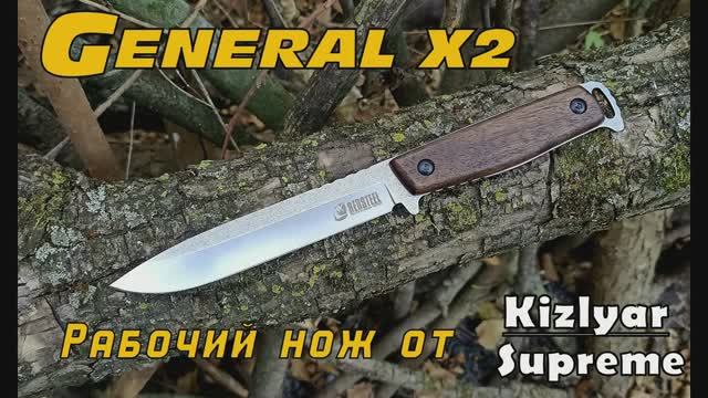 Нож GENERAL X2 от фирмы Kizlyar Supreme. Выживание. Тест №162