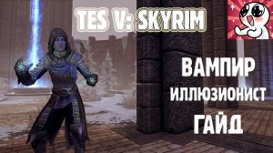 SKYRIM Вампир-Иллюзионист. Гайд