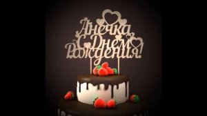 самое крутое поздравление от мамы на 18-летие доченьке