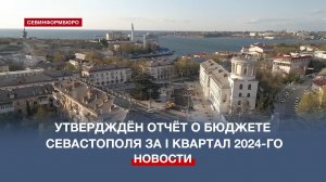 Бюджет Севастополя за I квартал 2024 года исполнен «спокойно и без перекосов»