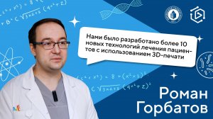 Роман Горбатов о том, как применяется 3D-печать в медицине ("Курс на науку!" ИНТЕРВЬЮ #10)