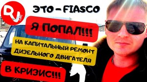 Попал на капитальный ремонт дизельного двигателя!!! Это похоже конец!!!