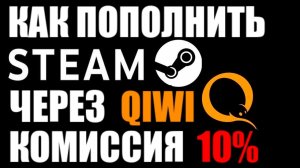Как пополнить стим через киви РУБЛЯМИ?