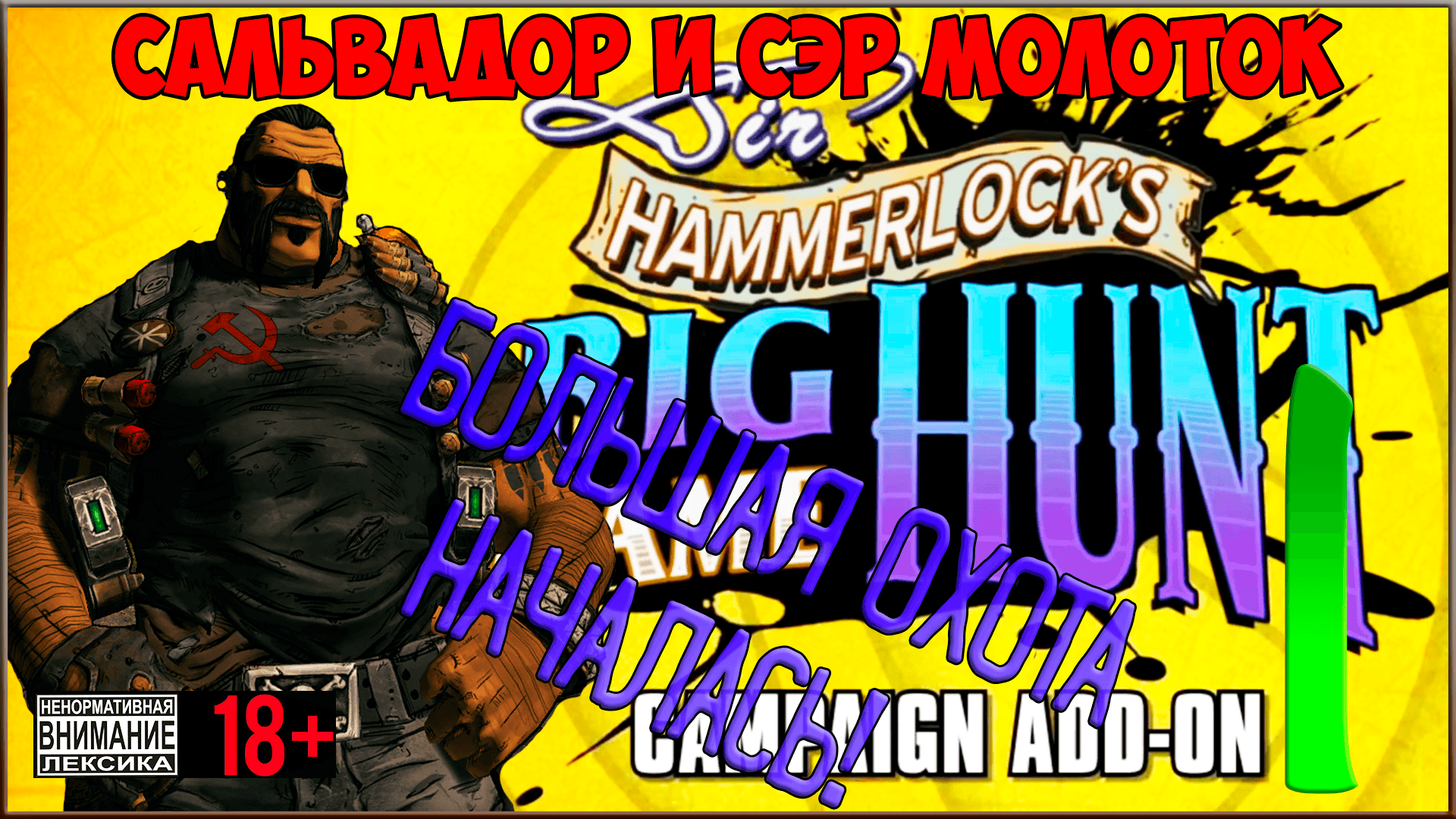 ⭐ Borderlands 2 DLC - Sir Hammerlock's Big Game Hunt ⭐ #1 Сэр Молоток и начало Славной Охоты