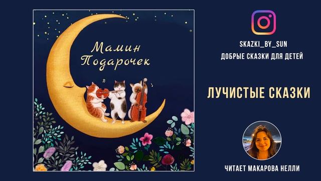 Детские Сказки Перед Сном - Сказка "Мамин Подарочек" - Лучистые Сказки смотреть онлайн