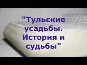 Тульские усадьбы