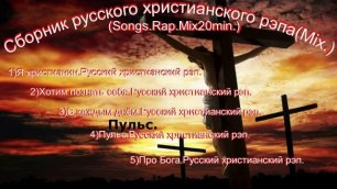 Сборник русского христианского рэпа(Mix.)(Songs.Rap.Mix20min.)