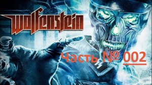 Wolfenstein. Прохождение сиквела легендарной игры. / Часть 2 "Раскоп #1".