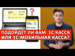 1С:Касса и 1С:Мобильная касса. Подойдут ли они вам? Попробуйте бесплатно.