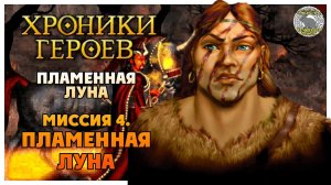 Хроники Героев прохождение I Пламенная Луна I 4. Пламенная Луна