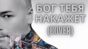 Бог тебя накажет(Cover)
