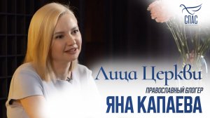 ЯНА КАПАЕВА. ЛИЦА ЦЕРКВИ