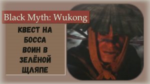 Black Myth  Wukong. Квест на секретного босса Воин в зелёной шляпе. Как найти и победить