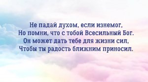 Не падай духом