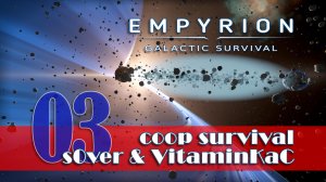 EP03: s0ver и VitaminKaC играют в Empyrion Galactic Survival в коопе