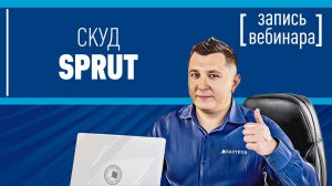 СКУД SPRUT - запись вебинара!