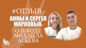 Отзыв Анны и Сергея Марковых о Школе Михаила Агеева