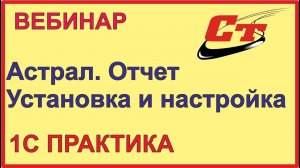 Что такое Астрал.Отчет?  Установка и настройка программы