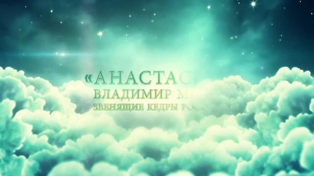 Владимир Мегре - Анастасия