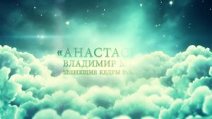 Владимир Мегре - Анастасия