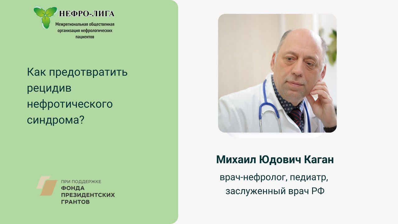 Как предотвратить рецидив нефротического синдрома у детей?