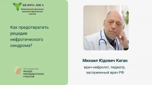 Как предотвратить рецидив нефротического синдрома у детей?