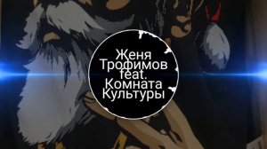 Женя Трофимов Поезда Ft Комната Культуры