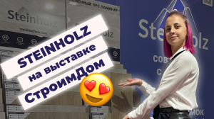 Steinholz на выставке Строим Дом в Экспофоруме ?
