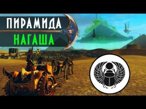 Чёрная пирамида Нагаша: Короли Гробниц - Total War: WARHAMMER Mod