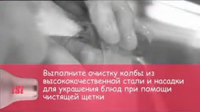 Очистка сифона Isi Gourmet Whip смотреть онлайн