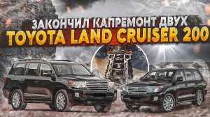 Закончил КАПРЕМОНТ двух TLC 200