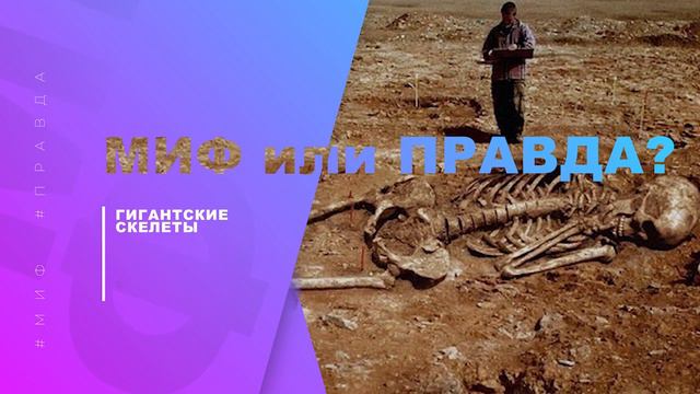 МИФ ИЛИ ПРАВДА? Выпуск 13 | Чем жестче щетка тем лучше? | Гигантские скелеты? | Мы одни во вселенно