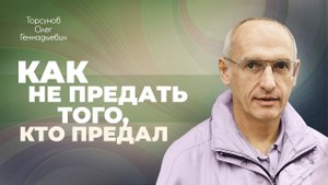 Как правильно расстаться с человеком, чтобы затем создать здоровые отношения? (Торсунов О. Г.)