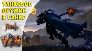 Albion Online: билд на булаву для соло ганка