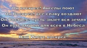 Он воскрес, ангелы поют - детская пасхальная песня