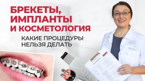 Какую процедуру выбрать если у клиента брекеты или импланты