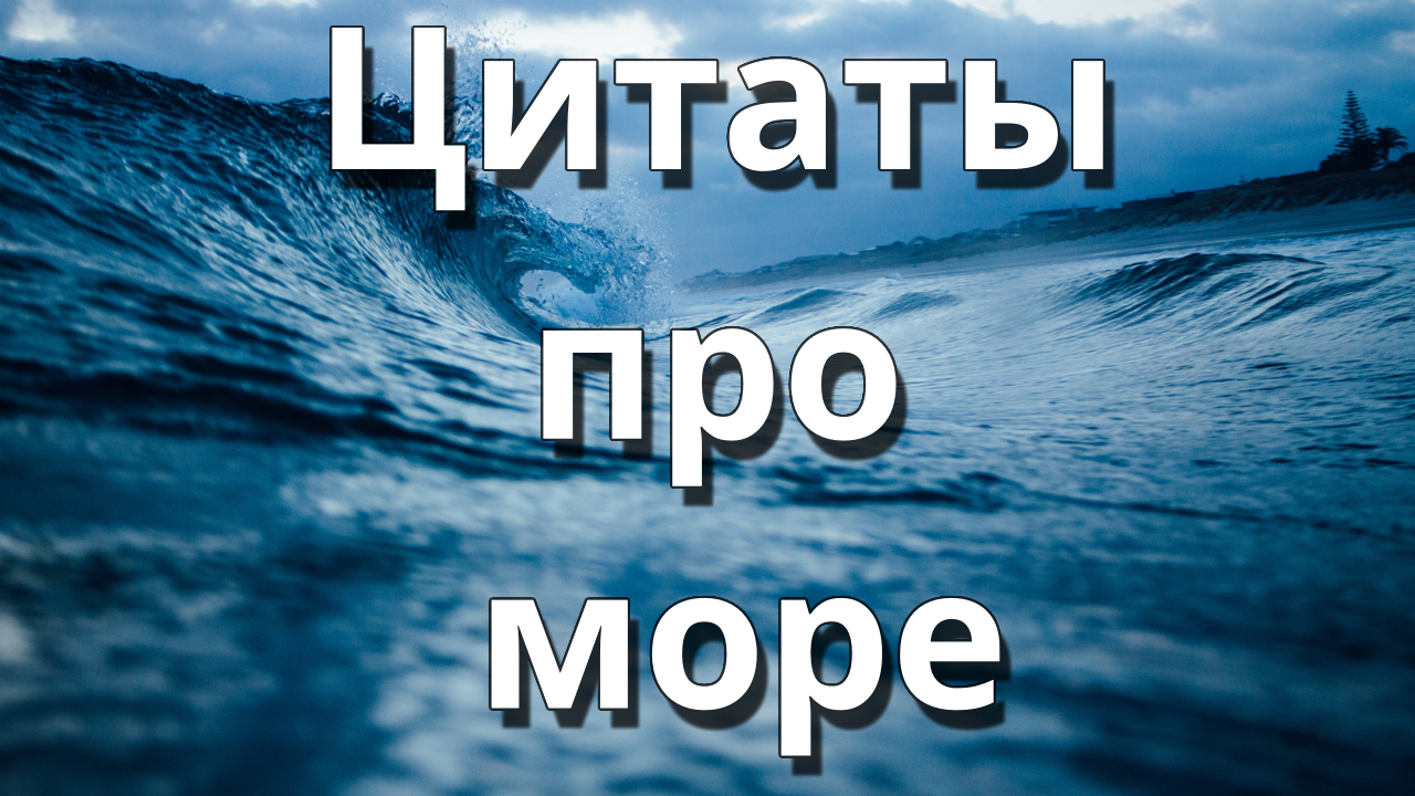Цитаты про море