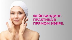Фейсбилдинг для омоложения лица. Практика в прямом эфире. Часть 1