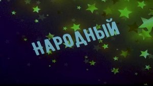 Двойной юбилей ДШИ г. Байкальска: Хореографическому отделению - 45, "Плясице" - 25!