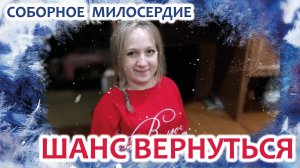 Соборное милосердие - Шанс вернуться