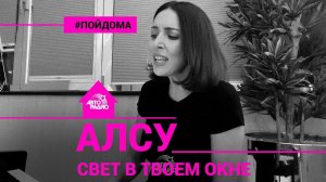 Алсу поёт и играет на пианино "Свет В Твоем Окне" (проект Авторадио "Пой Дома")